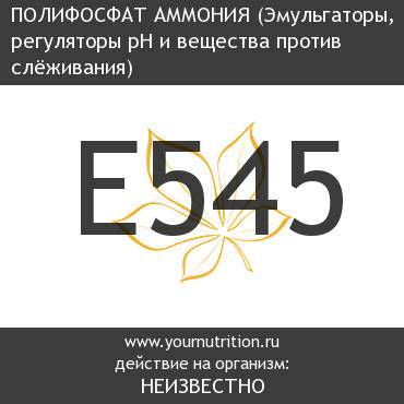 E545 Полифосфат аммония