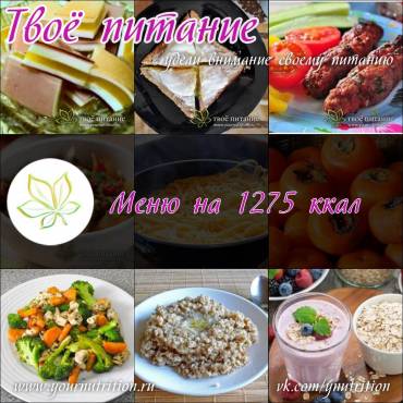 Меню на 1275 ккал