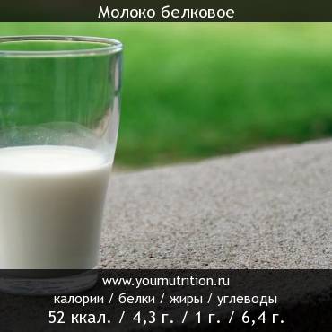 Молоко белковое: калорийность и содержание белков, жиров, углеводов